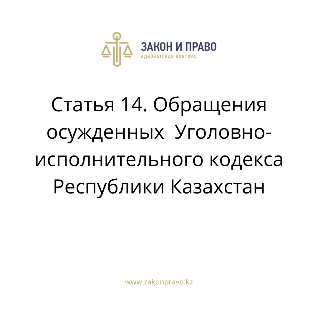 Статья 14. Обращения осужденных  Уголовно-исполнительного кодекса Республики Казахстан